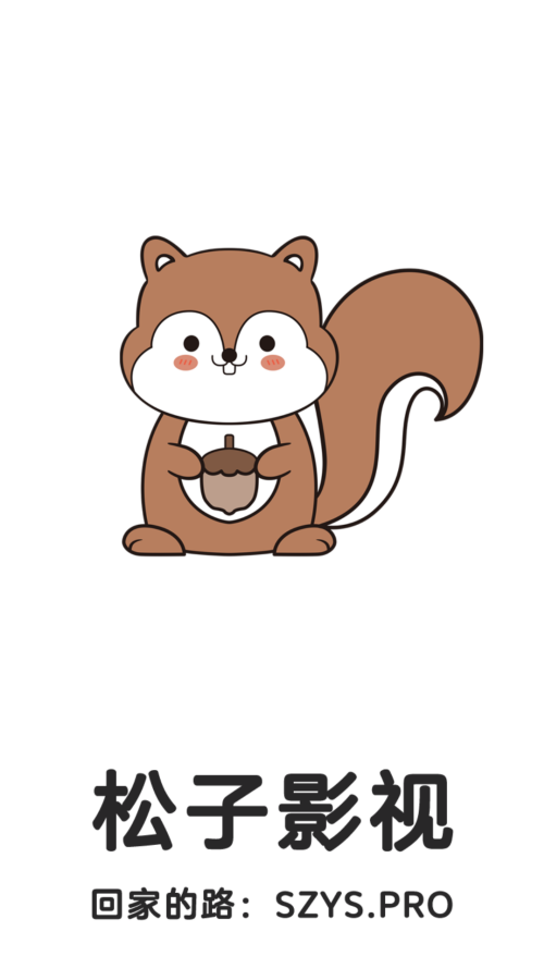 松子影视app最新版下载