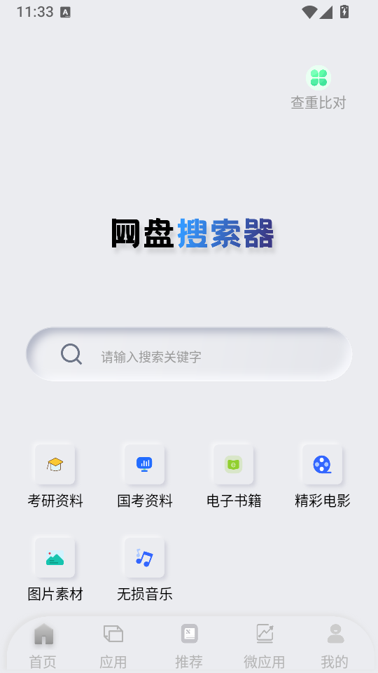 网盘搜索器app下载
