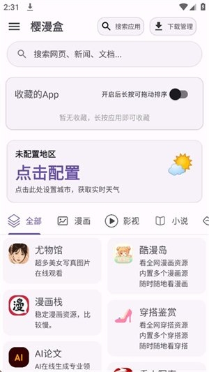 樱漫盒app官方下载
