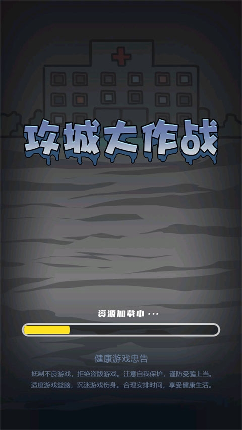 攻城大作战下载官网版