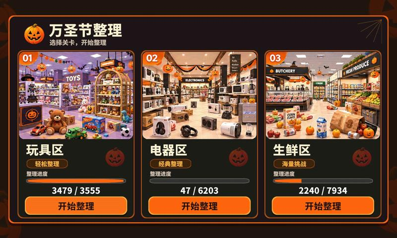 万圣夜商场整理游戏下载
