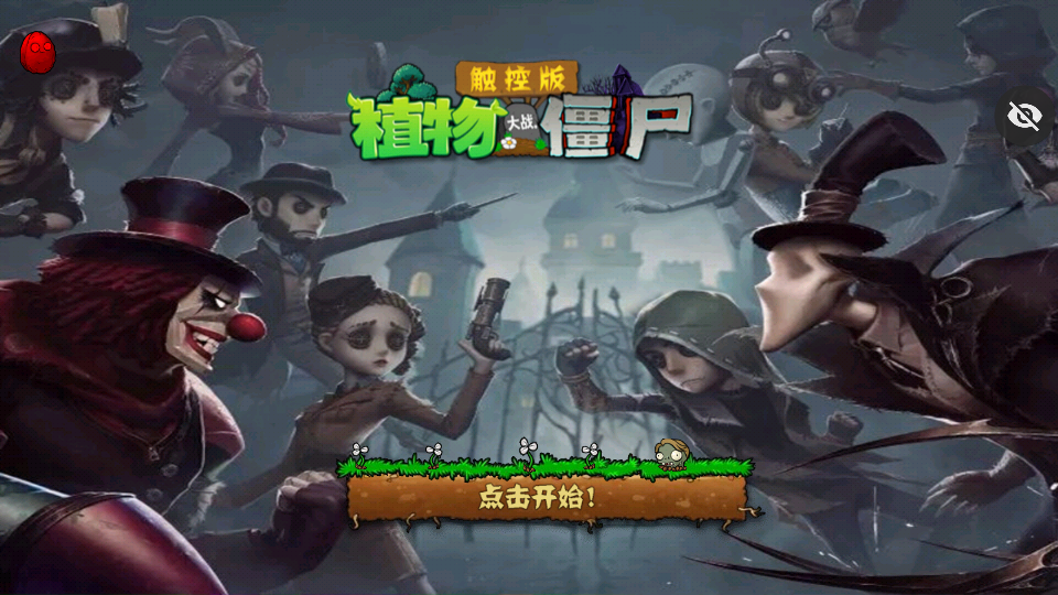 植物大战僵尸第五人格版下载