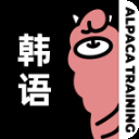 羊驼韩语下载app