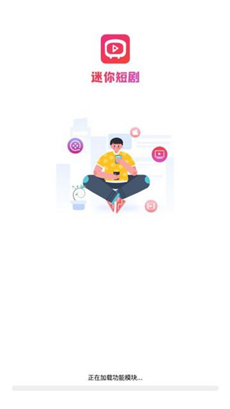 迷你短剧app官方下载