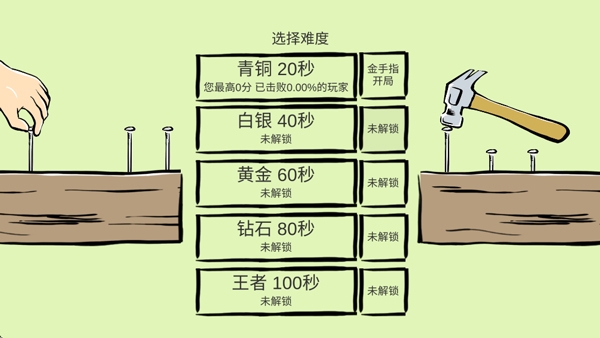 敲钉子游戏手机版下载