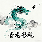 青龙影视官方下载