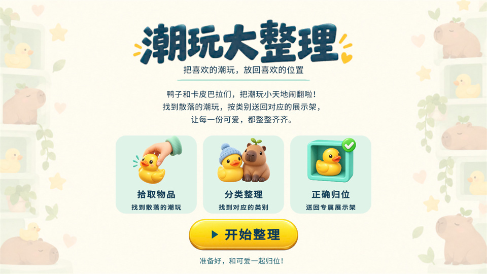 潮玩大整理游戏下载