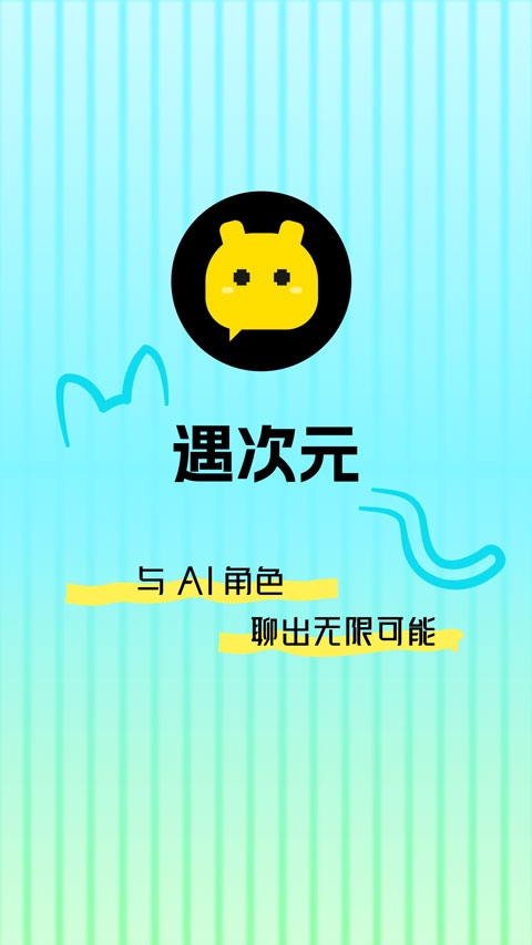 遇次元AI聊天下载