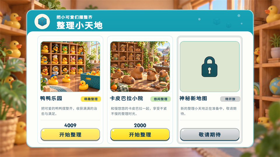 潮玩大整理游戏下载