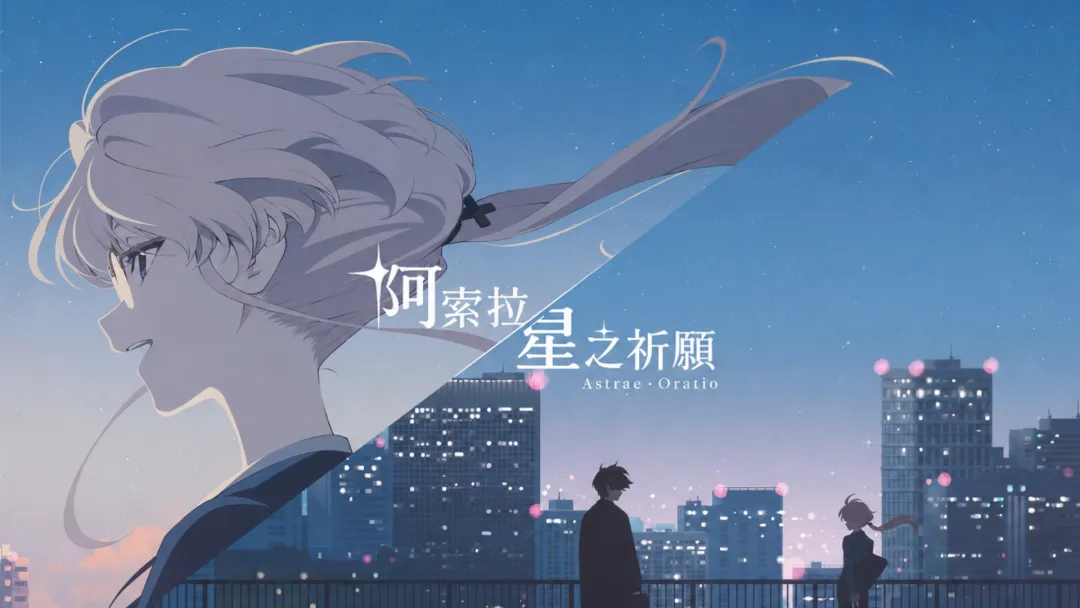 阿索拉星之祈愿测试服下载