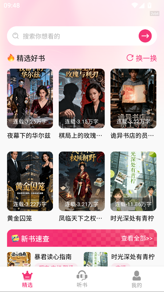 全网免费听书无广告版下载