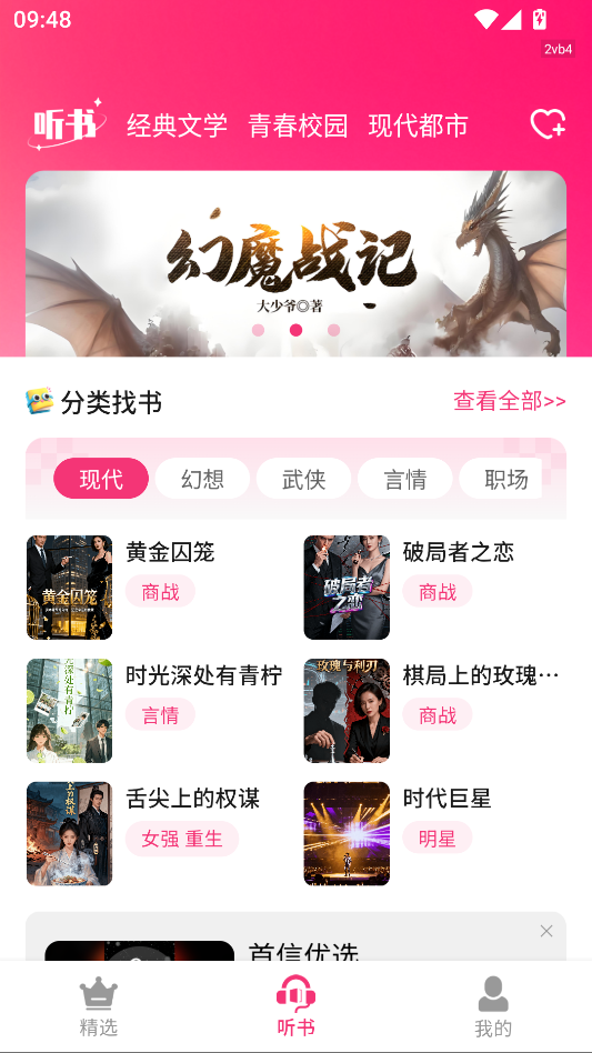 全网免费听书无广告版下载
