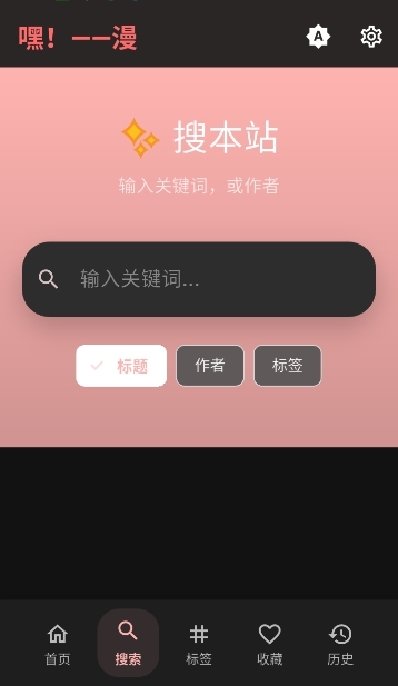 嘿漫app官方下载最新版本
