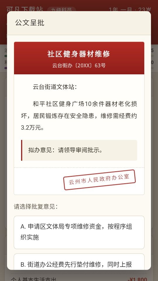 仕途2人生模拟器下载