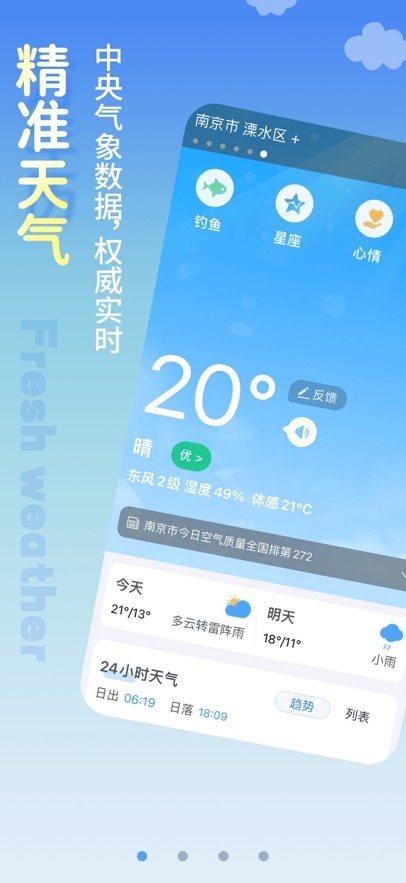 清新天气预报下载手机版