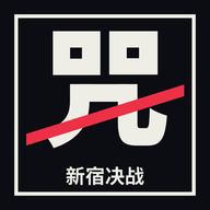 新宿决战小游戏下载