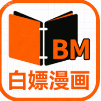 白嫖漫画app官方版下载