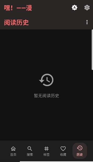 嘿漫app官方下载最新版本