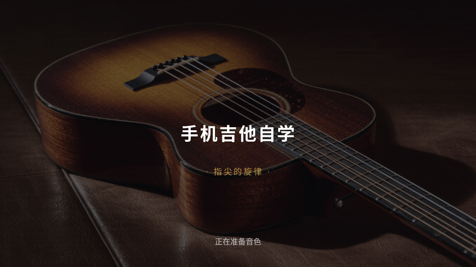 手机吉他自学下载安装免费