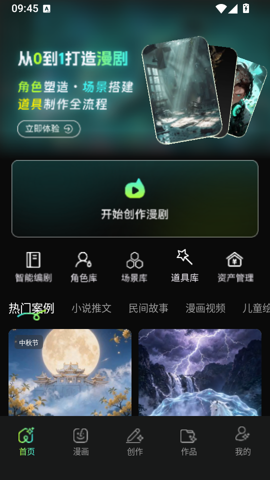 漫剧AI创作app下载