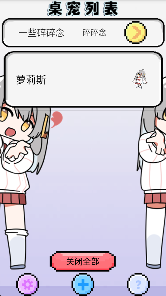 萝莉斯桌宠手机版下载