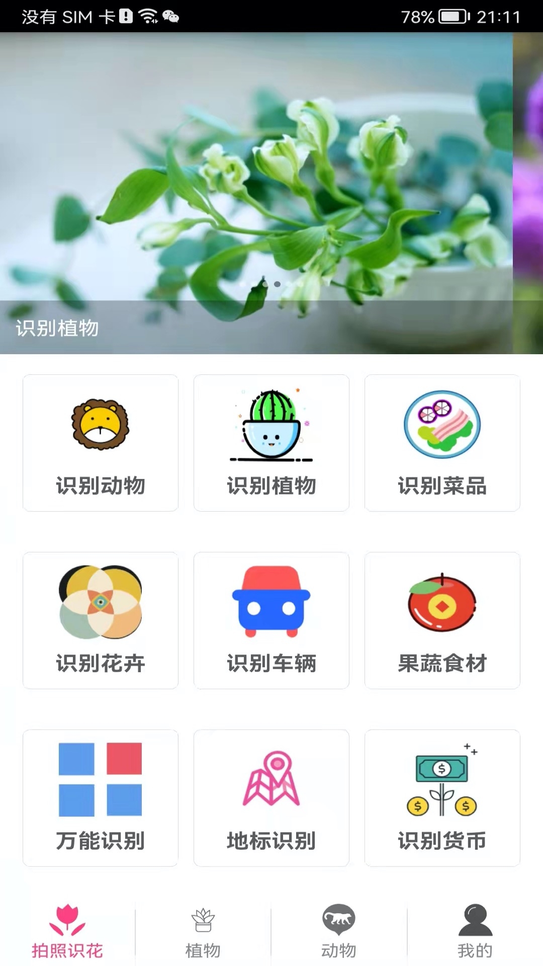拍照识花神器下载安装手机版