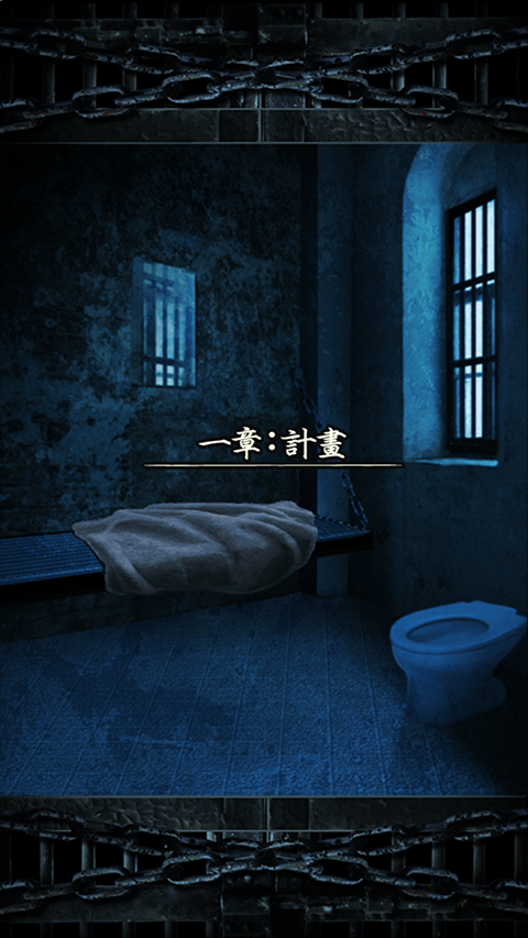 无限牢狱中文版