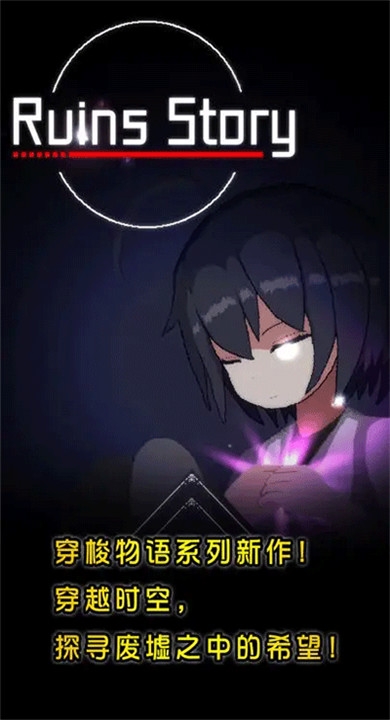 废墟物语最新版下载