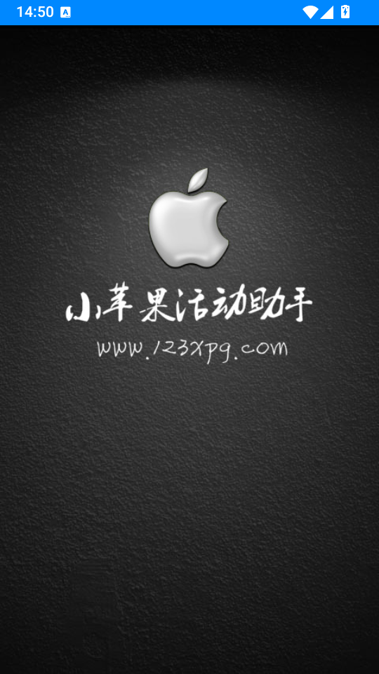 小苹果活动助手手机版下载