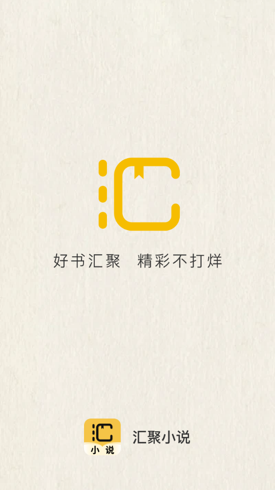 汇聚小说app官方下载