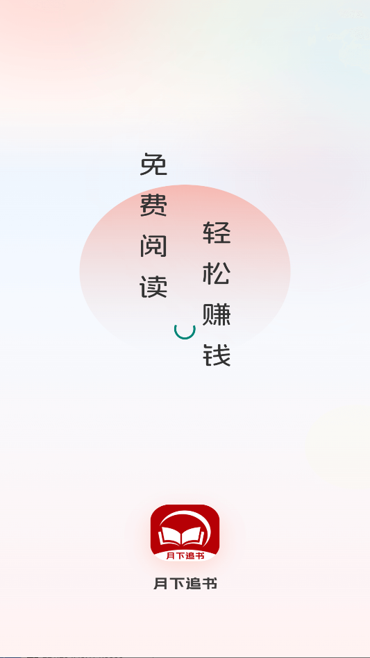 月下追书免费版下载