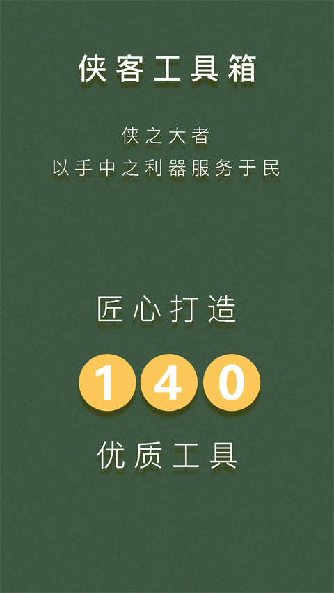 侠客工具箱下载官网版