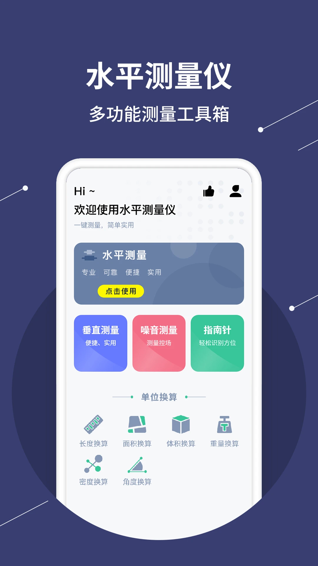水平仪测量app下载