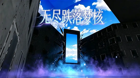 无尽跌落梦核游戏下载