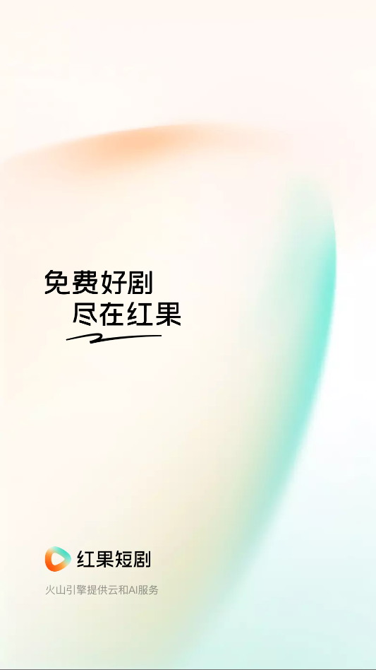 红果免费短剧无广告版下载