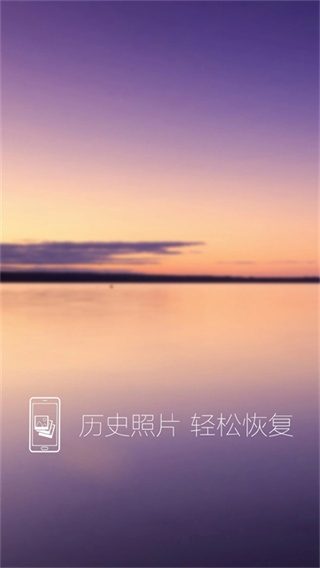 照片恢复还原免费版