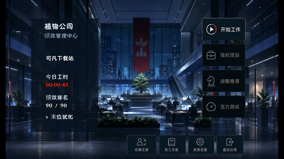 植物公司剥削版下载