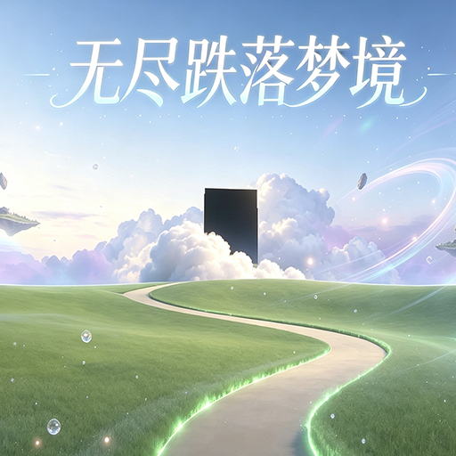 无尽跌落梦核游戏下载
