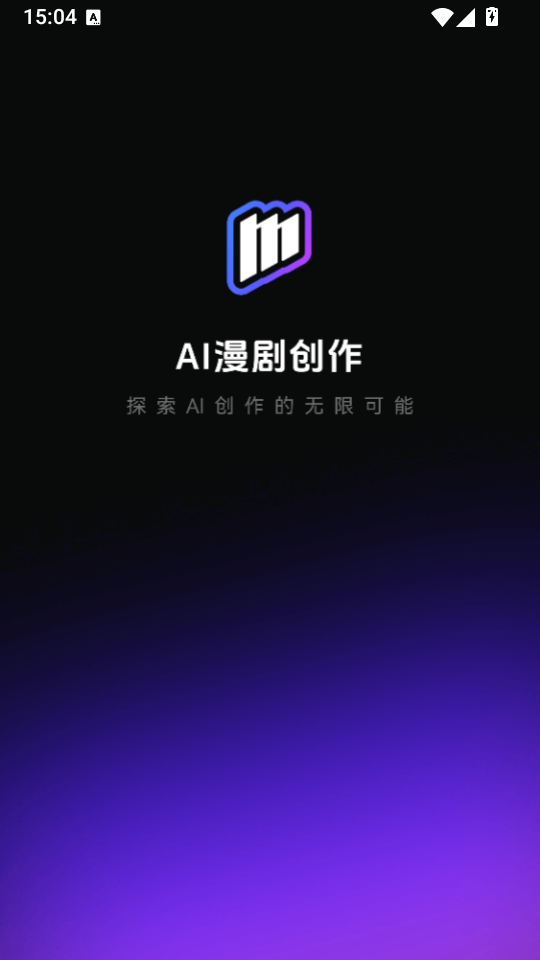 AI漫剧创作app下载