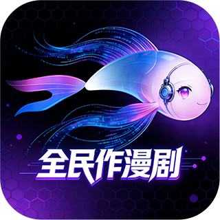 全民作漫剧免费版下载