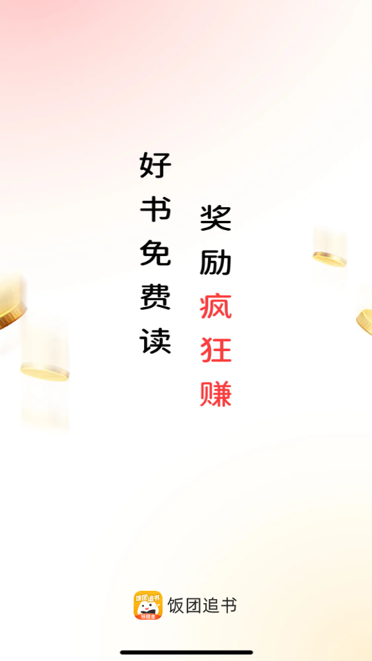 饭团追书赚钱版下载