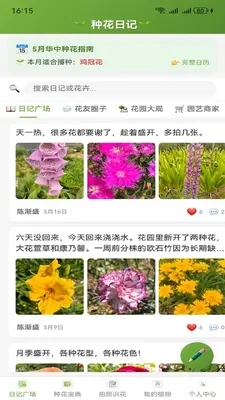 种花日记下载安装最新版
