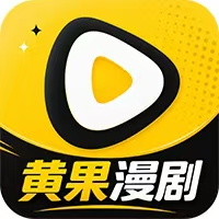 黄果漫剧官方版下载