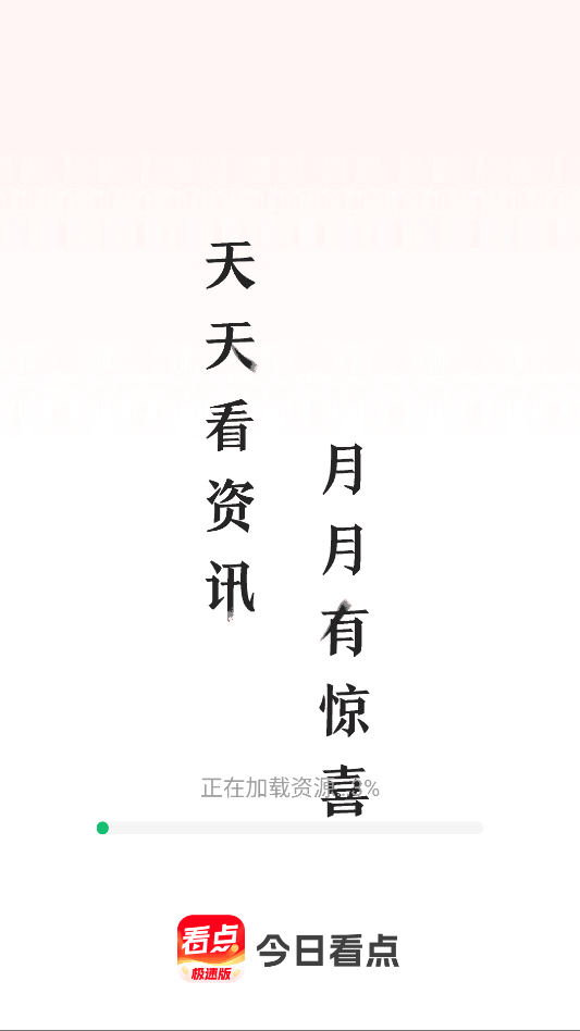 今日看点极速版下载