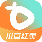 小草红果下载安装最新版