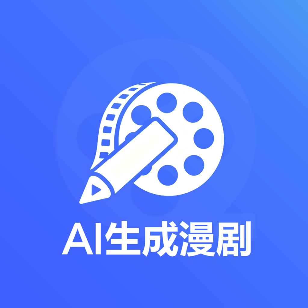 AI生成漫剧app下载