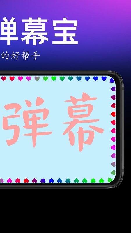 手持弹幕神器免费版下载