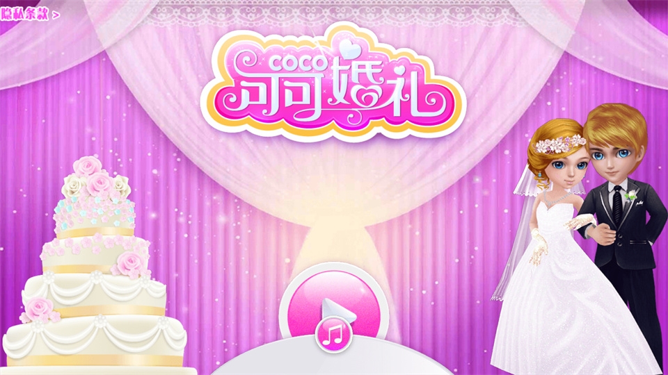 可可婚礼免费版