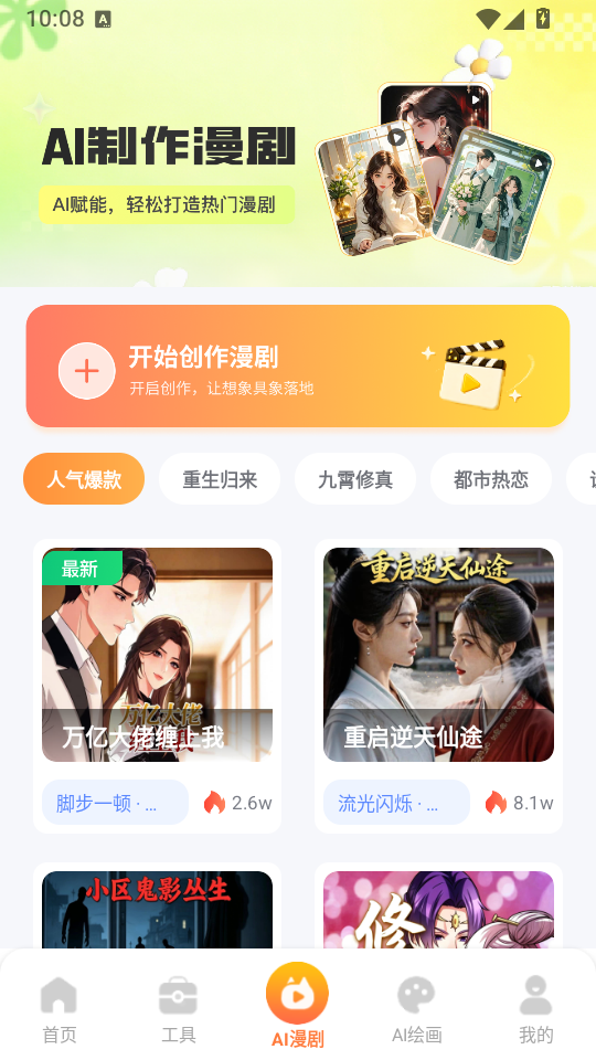 AI生成漫剧app下载