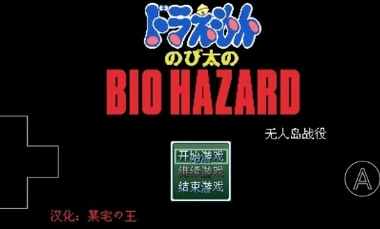 野比大雄的生化危机下载安卓版